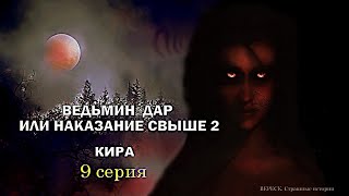 Ведьмин Дар Или Наказание Свыше 2. Кира