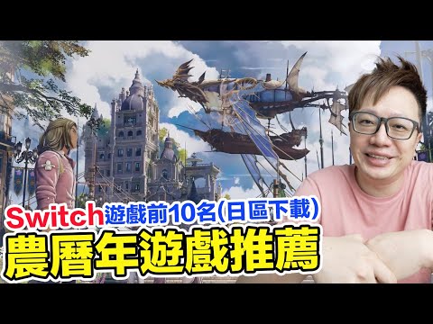 Switch遊戲下載第一不是老任作品？過年推薦作品來啦！玩爆各平台！ | 羅卡Rocca