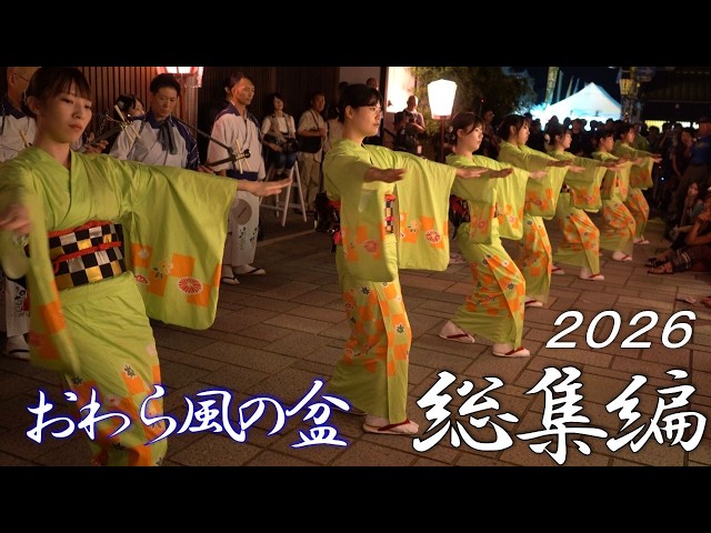 総集編】静寂と熱狂のコントラスト！おわら風の盆2026