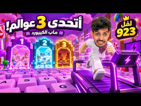 ربلوكس ماب الكيبورد وتحدي العوالم الثلاث ضد لفل923 ...!