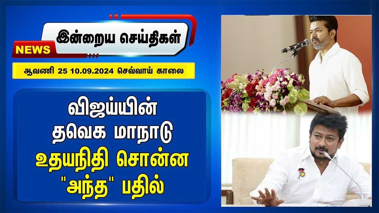 Udhayanidhi Stalin | Vijay | PM Modi | MK Stalin Today Headlines | 10.09.2024
