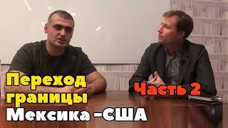 Переход Мексиканской границы без визы. Убежище в США часть2 Переход Мексиканской границы без визы. Убежище в США часть2