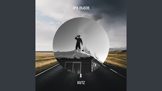Только с ней - Kutz