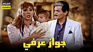 حصرياً فيلم جواز عرفي | بطولة صلاح قابيل ونجوى فؤاد