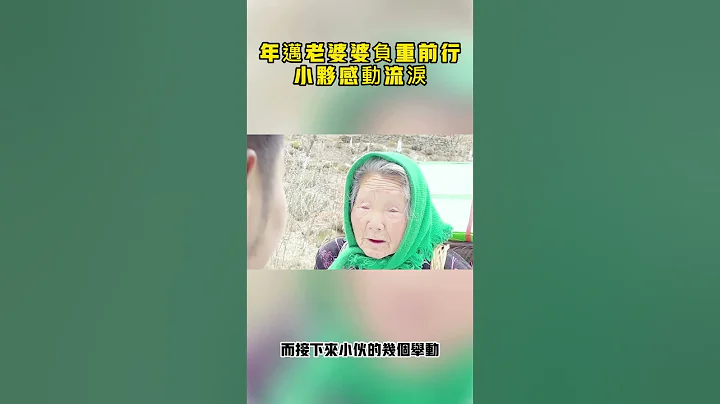年迈老婆婆负重前行，小伙感动流泪#如沐春风#暖心时刻#暖心#温暖#感动#暖心一幕#社会新闻#人间有爱#感人故事 - 天天要闻