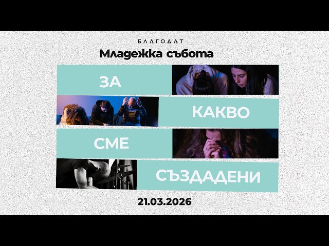 За какво сме създадени | "Исус – Синът на Бога" - ММС 2026