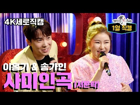 【라스1열직캠】 이홍기 &amp;<strong>amp</strong>; 송가인이 부르는 사미인곡! 강풍기 틀어놓은 듯한 시원시원한 성량!!🌀🔊 | 라디오스타 | <strong>TVPP</strong> | MBC 220608 방송