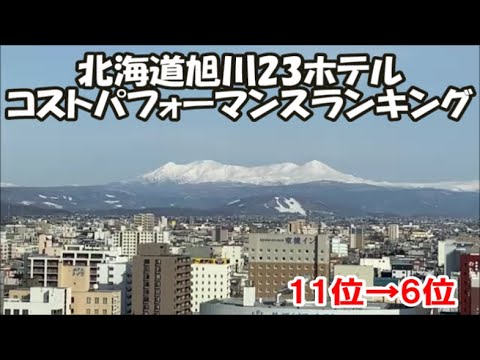 【北海道旭川23ホテルランキングその3】11→6位 くれたけイン旭川→ワイズホテル 旭川駅前→ホテルルートインGrand旭川駅前→JRイン旭川→OMO7 旭川 星野リゾート→スーパーホテル旭川