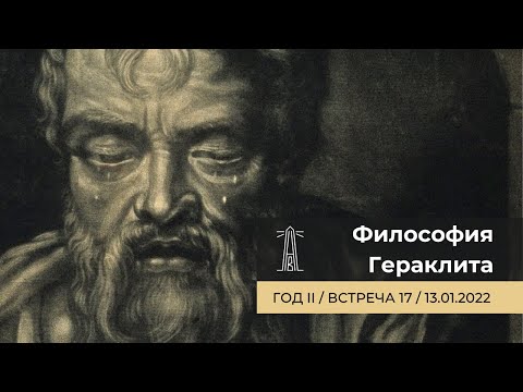 А.В. Лебедев «Философия Гераклита» Встреча 17 (13.01.2022)