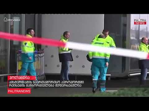 ინფორმაცია მათთვის, ვინც ამსტერდამში ან ამსტერდამიდან მოფრინავს!