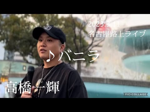 高橋一輝 2023.3.11名古屋路上ライブ《バニラ／きゃない》カバー