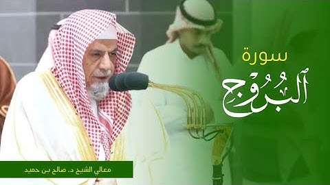 تلاوة معالي الشيخ د. #صالح_بن_حميد من صلاة الفجر 21 ربيع الآخر 1445ه‍. من #المسجد_الحرام