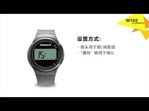 ZH - SAV - W100 - GEONAUTE - 怎样设置时间和日期