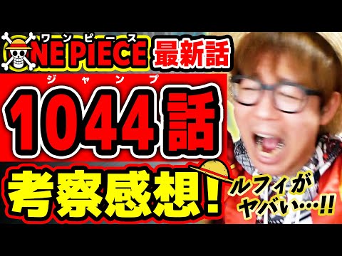 【 ワンピース最新1044話 】わ"ぁああ!!!! ルフィがヤバい！！ゴムゴムの実と太陽の神ニカ！歴史的神回！ ※ジャンプ最新話ネタバレ注意 考察 ONE PIECE