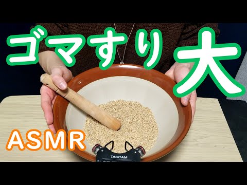 【ASMR／音フェチ】ゴマすり大　grind sesame seeds（Big size）
