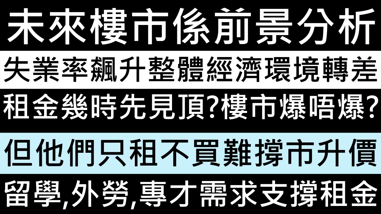 【2030見頂？】高才/留學生/外勞瘋狂掃房！三大外來剛需何時見頂？租金歷史新高，這一年恐成樓市大轉折點！