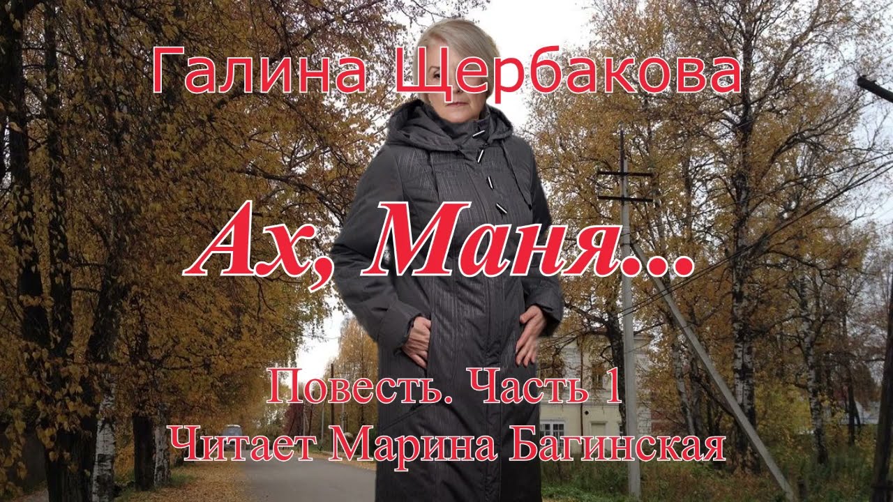 Аудиокнига Галина Щербакова "Ах, Маня..." Повесть Часть 1 Читает Марина Багинская