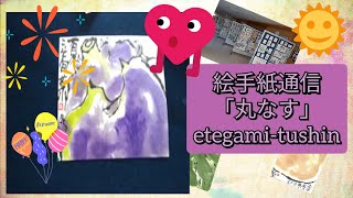 絵手紙通信「丸なす」 etegami-tushin