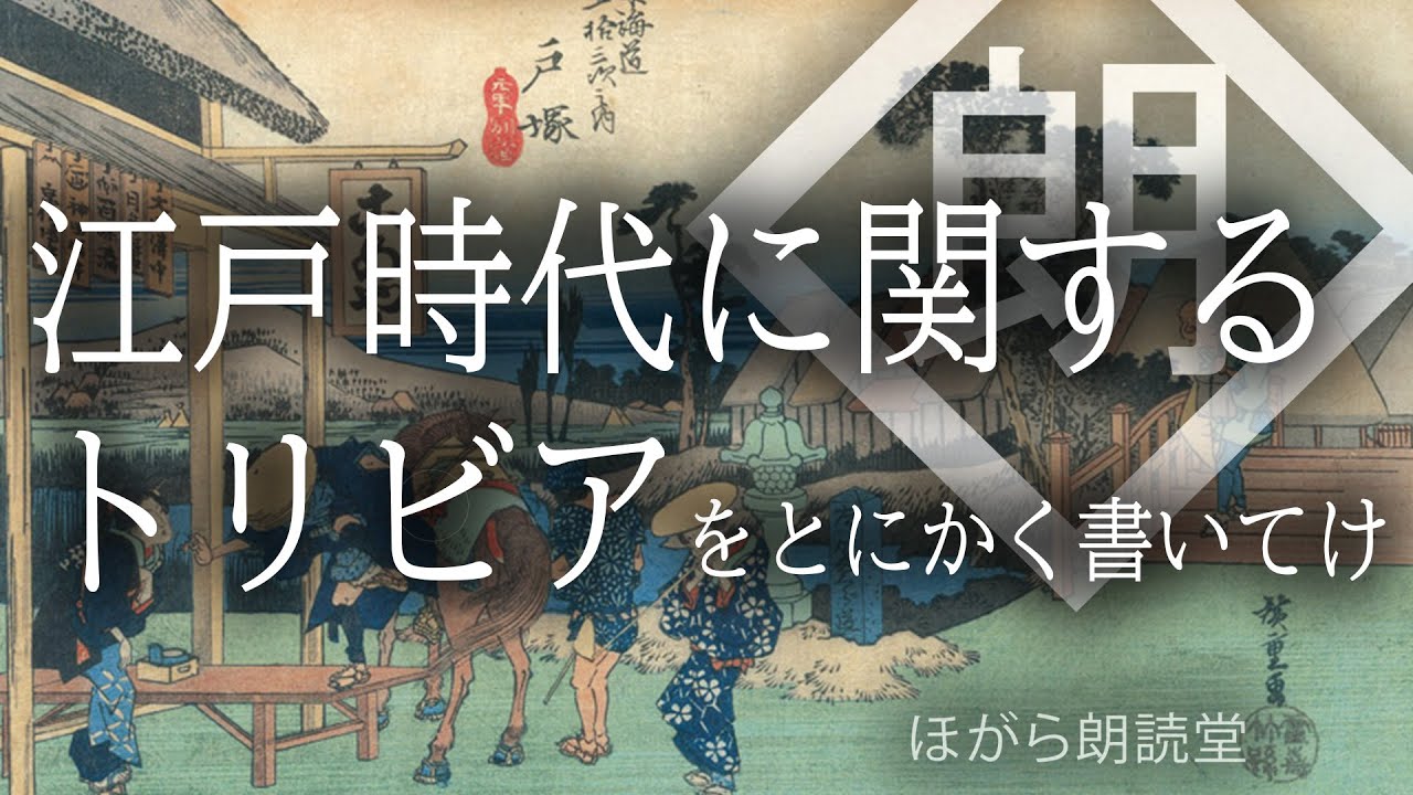 【朗読】江戸時代に関するトリビアをとにかく書いてけ