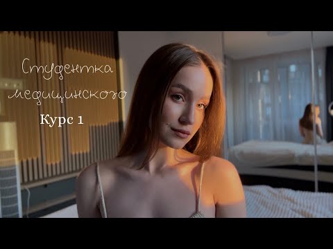 1 КУРС МЕДИЦИНСКОГО // РНИМУ // советы будущим первокурсникам в меде