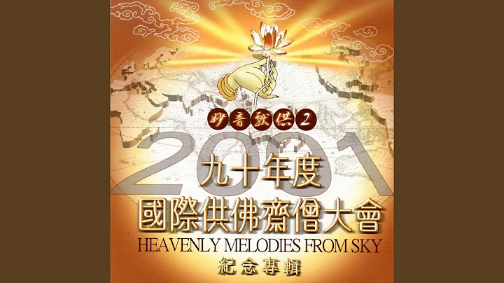 水境蓮華~澄心禪月 (琵琶演奏版) - 天天要聞