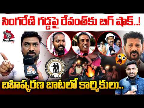 మీడియా ఎంతకు అమ్ముడు పోయారు..!| Singareni Workers Bans Revanth Reddy | Godavarikhani | KTR | AadyaTv