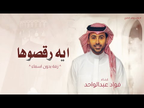 زفة ايه قومو رقصوها بدون اسماء فواد عبدالواحد حصريا 2025 بدون حقوق لطلب