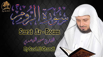 قرآن كريم | سورة الروم | تلاوة هادئة عذبة | الشيخ سعد الغامدي | Surat Ar - Roum | Saad Al Ghamdi