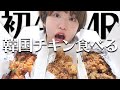 【ASMR】韓国のヤンニョムチキン食べる🇰🇷【モッパン】