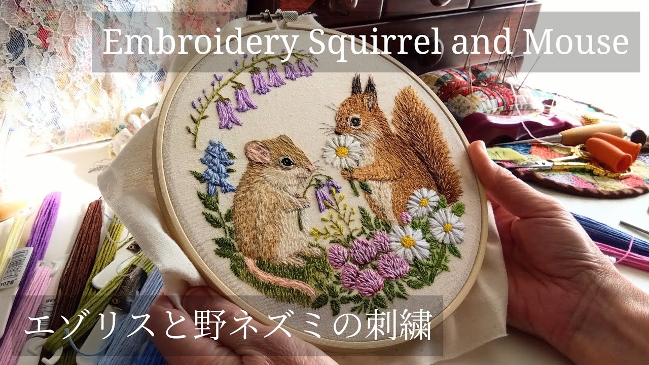 エゾリスと野ネズミの刺繍【森の動物たち 刺繍 Animals Embroidery Squirrel and Mouse】