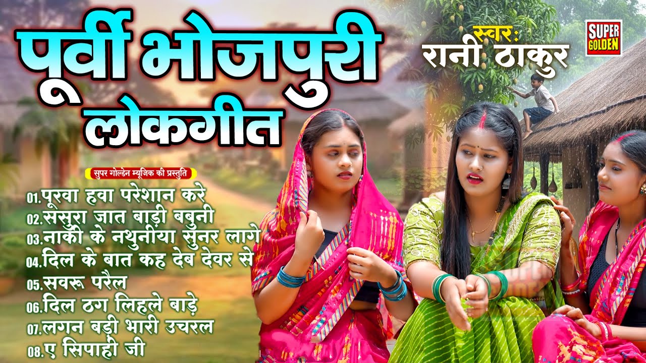 पूर्वी गीत 2025 | Bhojpuri Purvi Lokgeet | याद पिया राउर आवे Rani Thakur - Latest Song Purvi