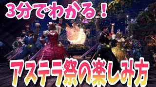 【MHW】３分でわかる！アステラ祭の見どころ、楽しみ方！【モンスターハンターワールド攻略】