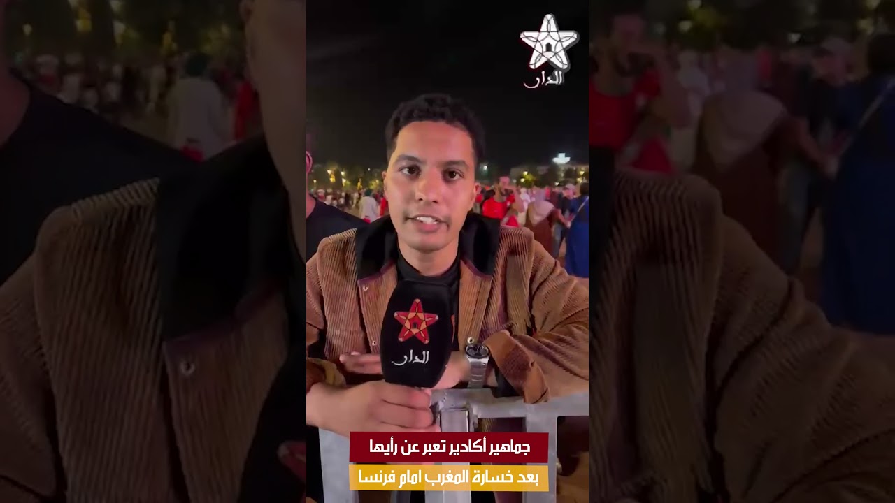 جماهير أكادير تعبر عن رأيها بعد خسارة المغرب امام فرنسا