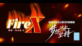 SNH48 TEAM X《Fire X》2.0 林佳怡生日公演&作品展演 (11-07-2026 13:30)
