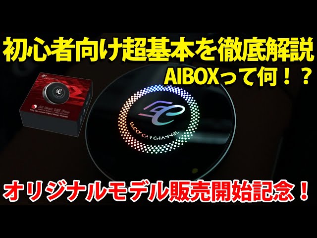 AI Box HE PRO リモコン付：Lucky Car Channel仕様 🚀 For the first time! We're partnering with popular YouTuber