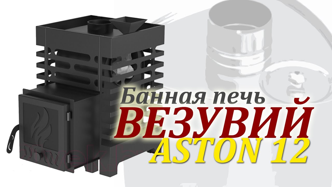 Распаковка банной печи  Aston 12 / Pech Vezuvii Aston 12 - YouTube