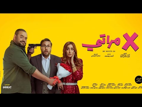 حصريا فيلم اكس مراتي كامل وحصري بطوله محمد ممدوح وهشام ماجد هشام ماجد