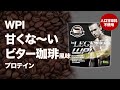 【数量限定】ビーレジェンド WPI 「甘くな～いビター珈琲風味」をレビュー【ビーレジェンド プロテイン】