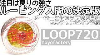 ループ720 ヨーヨー紹介/LOOP720 Yoyo Review
