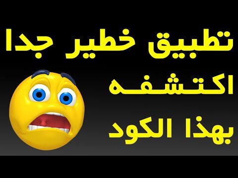 كود يكشف لك تواجد تطبيق خطير جدا بهاتفك أم لا