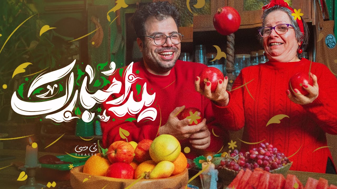 ویژه‌برنامه شب یلدای تی‌وسی