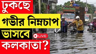 Weather Update Today LIVE |  বঙ্গোপসাগরে নিম্নচাপ। এর জেরে জেলায় জেলায় বৃষ্টি। দুর্যোগের পূর্বাভাস।