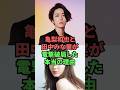 亀梨和也と田中みな実が電撃破局した本当の理由