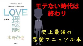 【モテない男子必見！！】LOVE理論 恋愛の極意を10分で伝える。