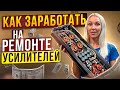 Как зарабатывать в автозвуке? РЕМОНТ УСИЛИТЕЛЕЙ / Выпуск #1