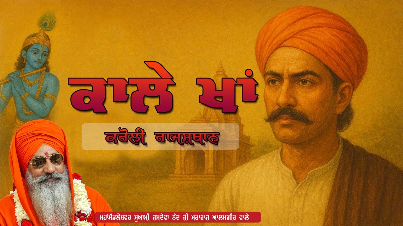 ਕਾਲੇ ਖਾਂ ਕਰੋਲੀ ਰਾਜਸਥਾਨ swami jasdeva nand ji maharaj alamgir wale 98141-22527 