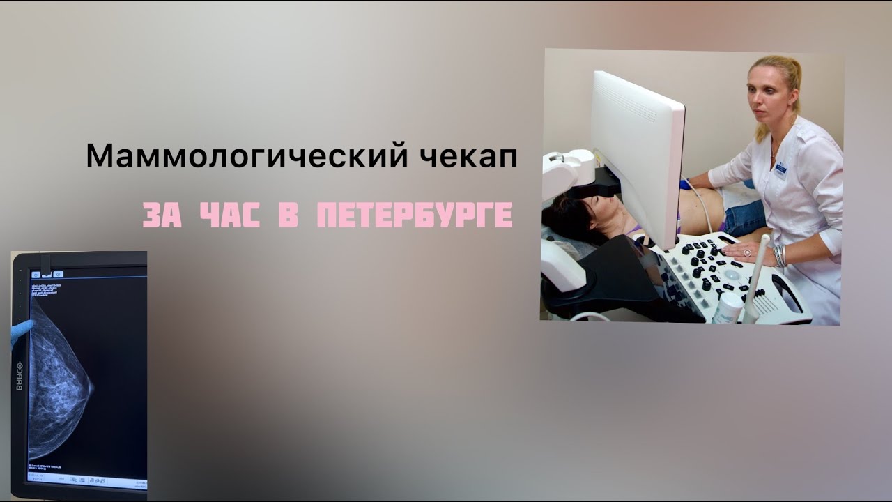 Как проверить здоровье груди за час. Опыт Санкт-Петербурга
