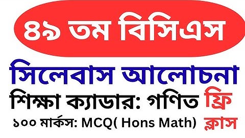 49 BCS (Special)।  ৪৯ তম বিসিএস। শিক্ষা। গণিত। ফ্রি ক্লাস। ডেমো। Math