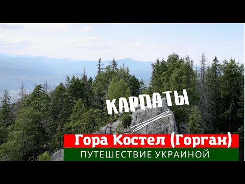 Красивые места Карпат - гора Костел (Горган).