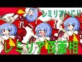 【東方ゲーム】レミリアいじりドレスアップナイト【ゆっくり実況】パート２